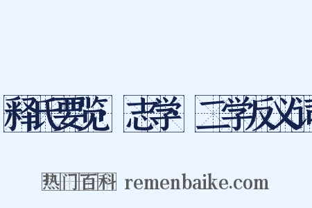 释氏要览·志学·二学反义词是什么意思的图片